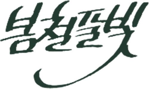 봄철풀빛